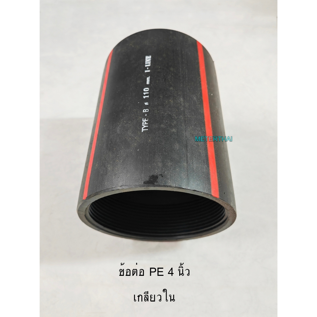 ข้อต่อเกลียวในสวมหัวงูเห่า 4 นิ้ว ข้อต่อท่อร้อยสายไฟฝังดิน HDPE 110 mm. เกลียวใน
