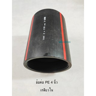 ข้อต่อเกลียวในสวมหัวงูเห่า 4 นิ้ว ข้อต่อท่อร้อยสายไฟฝังดิน HDPE 110 mm. เกลียวใน