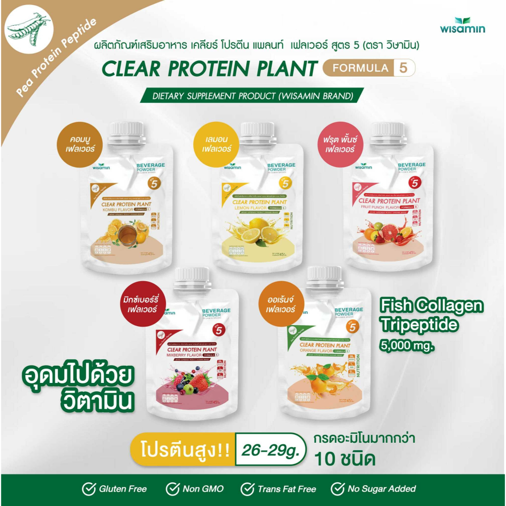 CLEAR PROTEIN PLANT สูตร 5 มี 5 รสชาติ (โปรตีนพืชจากถั่วลันเตา เปปไทด์) ตราวิษามิน จำนวน 1 ซอง ปริมาณ 45 กรัม