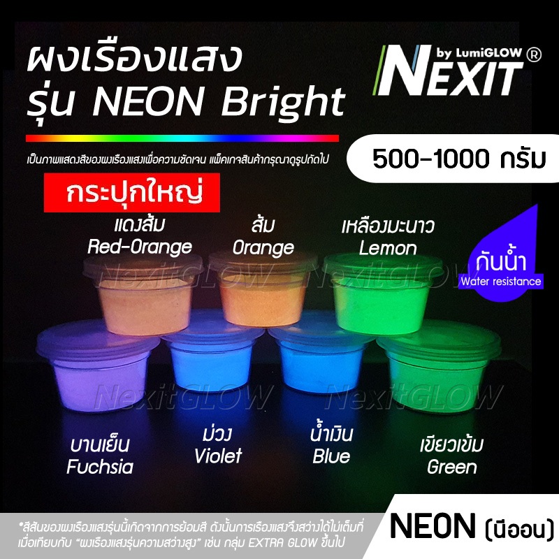 (ถังใหญ่) ✨ ผงเรืองแสง Nexit "รุ่น NEON BRIGHT" เรืองแสงในที่มืด และสะท้อนแสง UV ✨ (500-1000 กรัม)