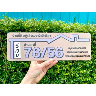 ป้ายบ้านเลขที่ ผลิตจากอลูมิเนียม คอมโพสิต กันน้ำ 100% ไม่เป็…