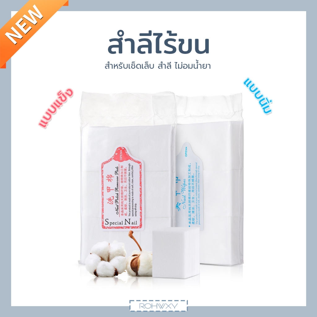NEW! สำลี ไม่อมน้ำยา (แบบนิ่ม) สำลีไร้ขน สำหรับเช็ดเล็บ