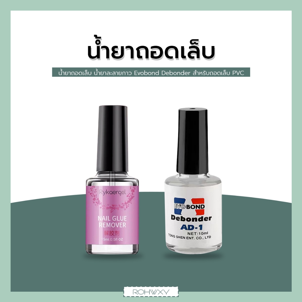 น้ำยาถอดเล็บ ละลายกาว Evobond Debonder น้ำยาละลายกาว ถอดเล็บ PVC