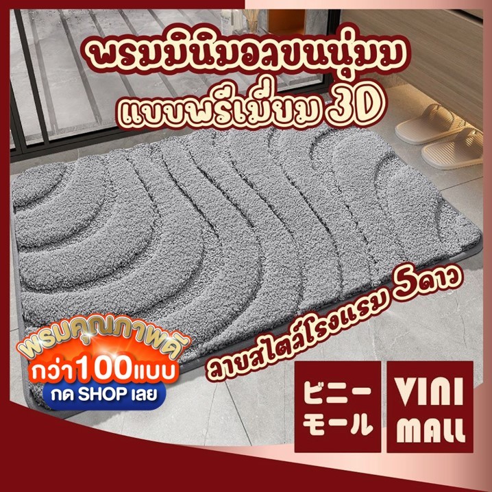 【VINIMALL พรมงาน 3D ของแท้】พรมมินิมอล พรมแต่งห้อง ขนนุ่ม พรมห้องนอน พรมปูพื้น ผ้าเช็ดเท้า ซึบซับน้ำดี MM412 SET3