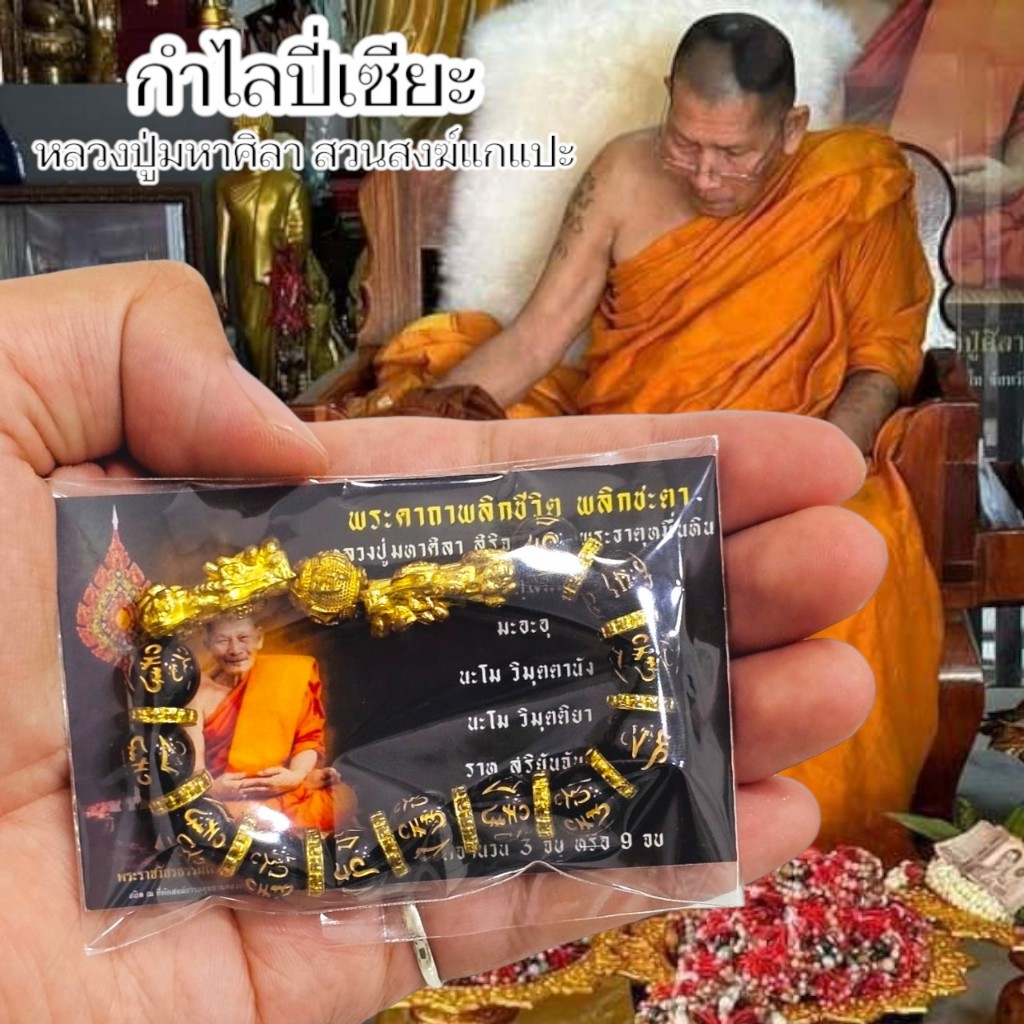 กำไลปี่เซียะ รุ่นล่าสุด หลวงปู่พระมหาศิลา สวนสงฆ์แกแปะ พร้อมใบคาถาบูชา แบบเดิมจากวัด เสริมสิริมงคลเรียกโชคลาภหลวงปู่ปลุก