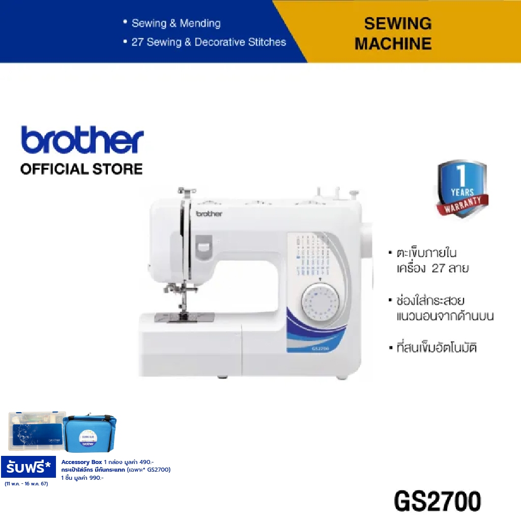 Brother Sewing Machine GS2700 จักรเย็บผ้า (สนเข็มอัตโนมัติ, เย็บผ้าได้หลากหลาย)