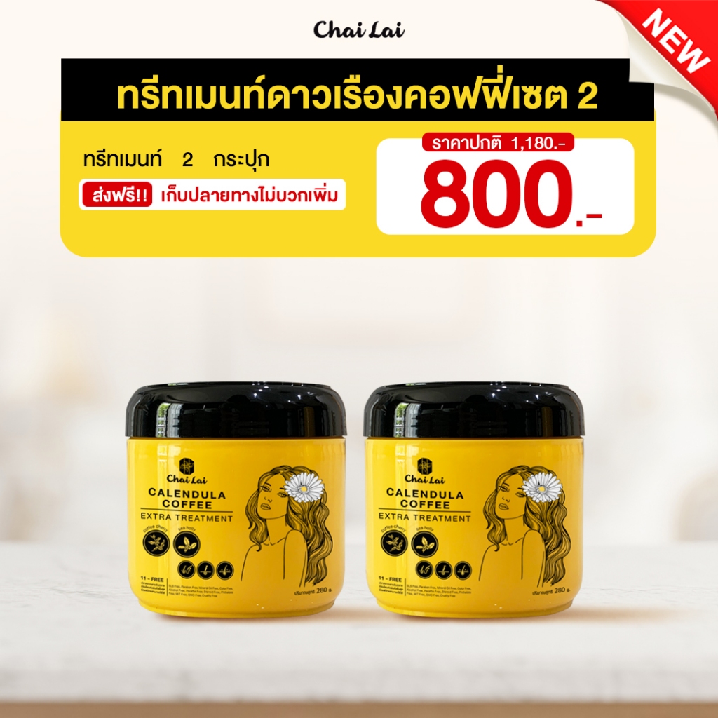 ทรีทเมนท์ดาวเรือง ช่วยผมดกดำ ลดหลุดร่วง ฟื้นฟูผมแห้งเสียแบบเร่งด่วน