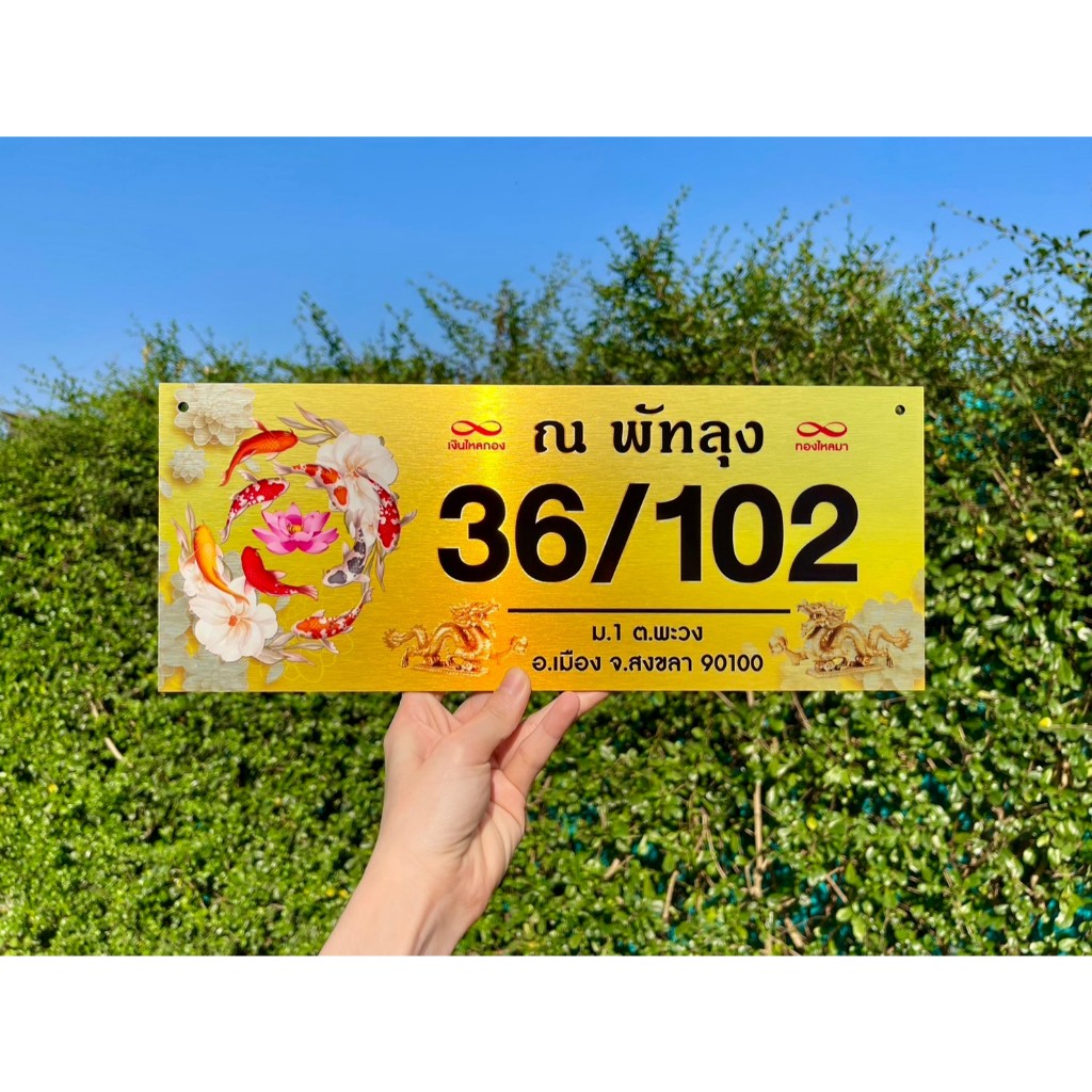 ป้ายบ้านเลขที่ ผลิตจากอลูมิเนียม คอมโพสิต กันน้ำ 100% ไม่เป็นสนิม ลาย 03