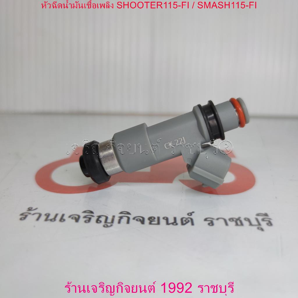 หัวฉีดน้ำมันเชื้อเพลิง SHOOTER115-FI / SMASH115-FI สำหรับมอเตอร์ไซค์ Suzuki Motorcycle