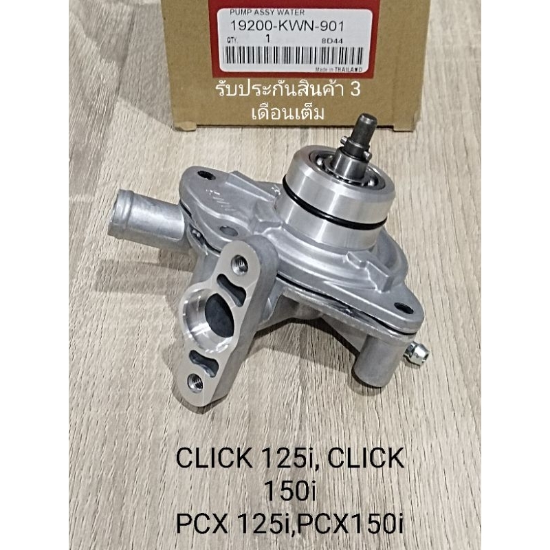 ปั้มนำ้ CLICK 125i,CLICK 150i / PCX125,PCX150i / ADV150i ใช้ร่วมกันได้ สินค้ารุ่น รหัส KWN รับประกันสินค้า 3 เดือน