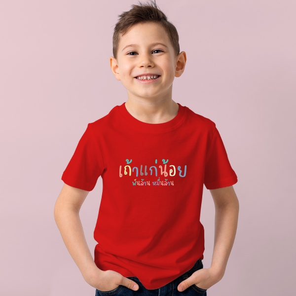 เสื้อยืดเด็ก คำฮิต VER.2 เสื้อแดง Cotton 100% สีดำ คอกลม