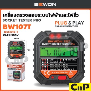 BEWON เครื่องเทสปลั๊ก เครื่องตรวจสอบระบบไฟฟ้าและไฟรั่ว ปลั๊กเช็คไฟ Socket Tester รุ่น BW107T