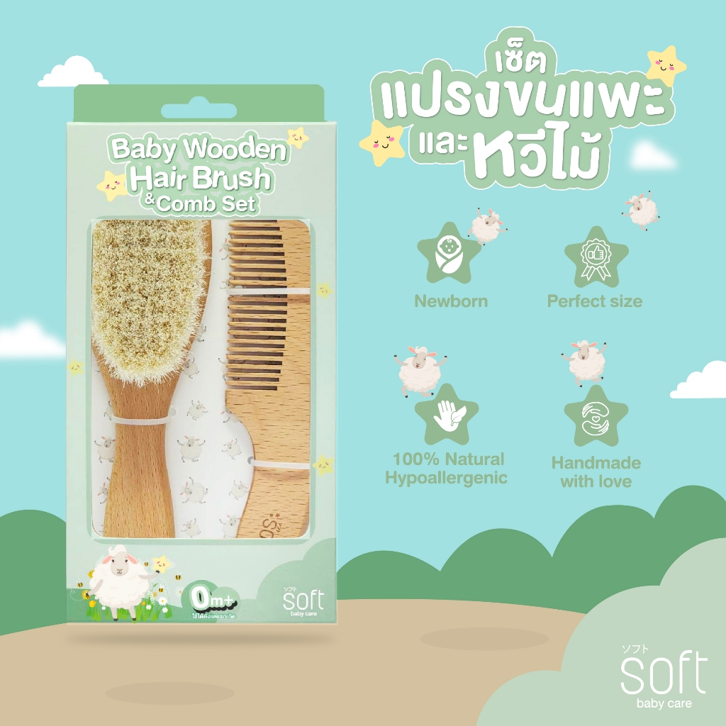 เซ็ตแปรงขนแพะและหวีไม้สำหรับเด็กแรกเกิด 0+  Baby Wooden Hair Brush Combo set