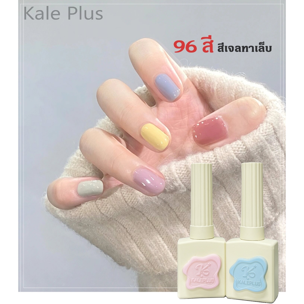 ความจุขนาดใหญ่ 15ML Kale Plus สีทาเล็บเจลเซ็ตสีนู้ดชมพู สีพื้นสียอดนิยม เล็บเจลแท้สวยๆ สีคลาสสิก สีทาเล็บ ต้องอบ