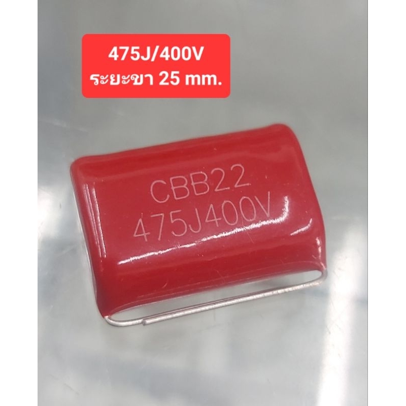 475J/400Volt หรือ 4.7UF/400Volt (ระยะขา 25 mm.)
