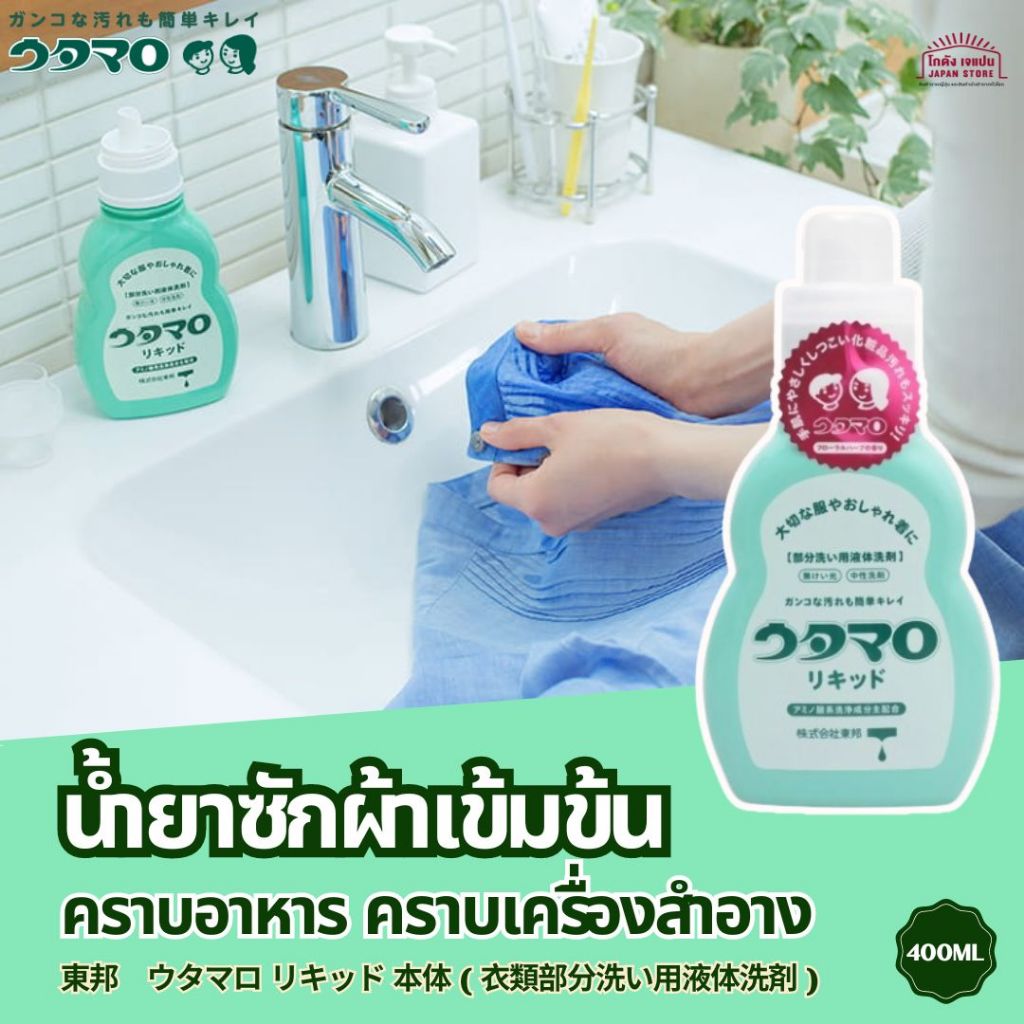 น้ำยา ซักผ้า เข้มข้น Toho Utamaro Liquid เฉพาะจุด ขจัดคราบ อาหาร เครื่องสำอาง สกปรก อ่อนโยนต่อผิวหนัง มาพร้อมกับฝาวัด