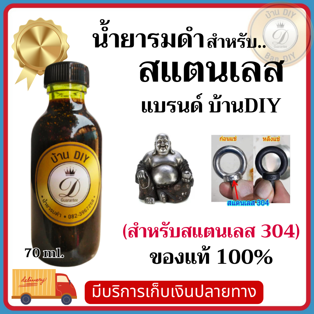 น้ำยารมดำสแตนเลส สำหรับรมดำสแตนเลสโดยเฉพาะ ของแท้100% ใช้ได้ดีกับสแตนเลส304 ร้าน บ้านDIY