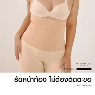 BELLY SHAPING ที่รัดหน้าท้องแบบไร้ตะขอ เสตย์รัดพุงไร้ขอบ ช่วยเก็บทรง กระชับเอวทันที 2นิ้ว