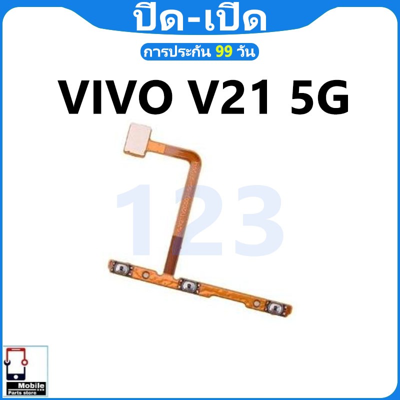 ON OFF สวิตช์เพาเวอร์ VIVO V21 5G (Power On-Off) ชิ้นส่วนโทรศัพท์มือถือ คุณภาพดี