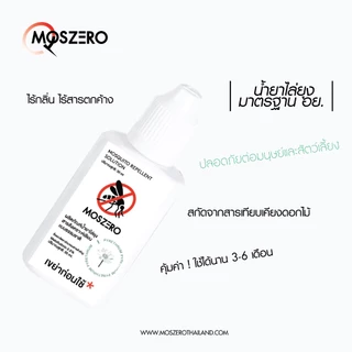 [MOSZERO] นำ้ยาไล่ยุง 30ML ปลอดภัย ใช้ได้นาน 3-6 เดือน