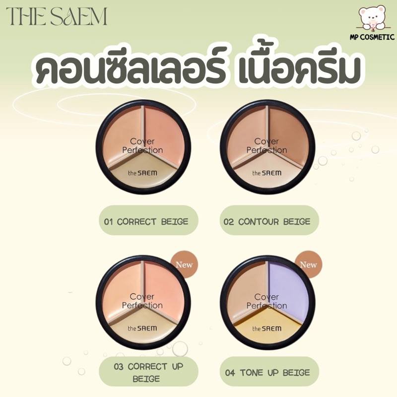 คอลซีลเลอร์ตลับ The Saem Cover Perfection Triple Pot Concealer