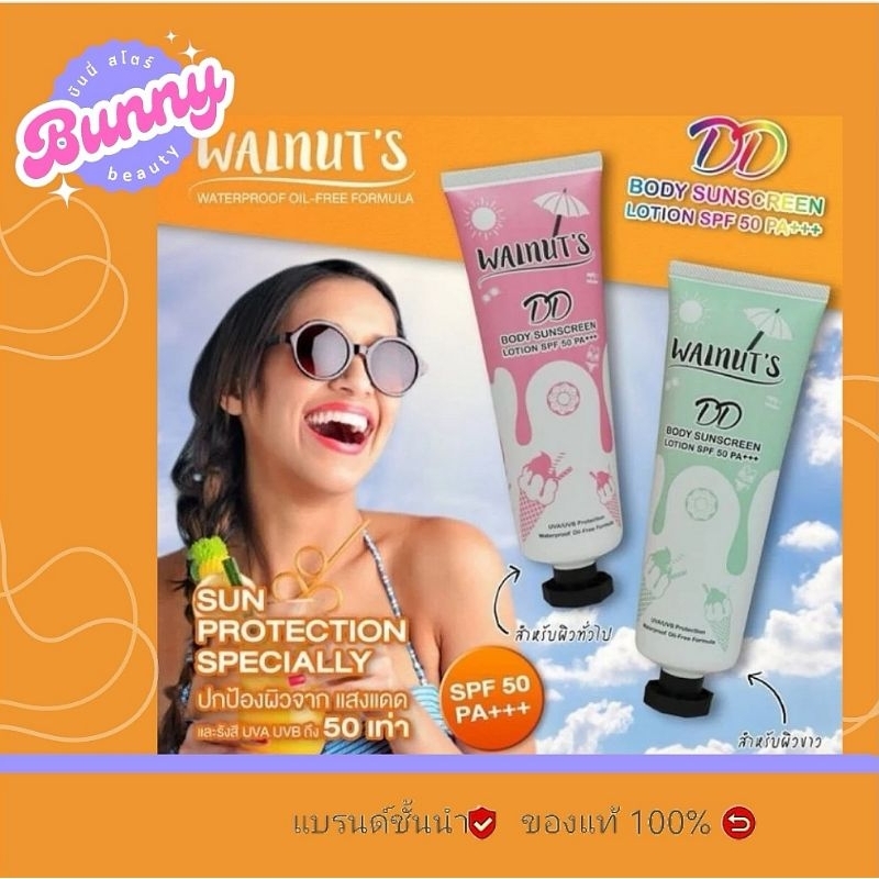 ส่งไว..**โลชั่นกันแดด วอลนัท ดีดี ( Sunscreen lotion walnut-s DD )135มล.