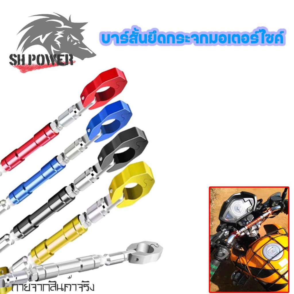 บาร์ค้ำแฮนด์มอเตอไซค์ ใช้ได้หลายรุ่นใส่ได้กับแฮนด์22mm ทั่วไป งานมิเนียม (xx26)