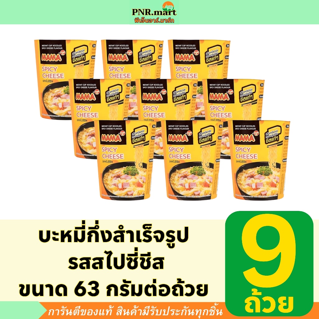 PNR.mart(9x63g) มาม่า บะหมี่กึ่งสำเร็จรูป รสสไปซี่ชีส Mama Instant noodles spicy cheese cup /มาม่าถ้วย มาม่าชีส กินง่ายๆ