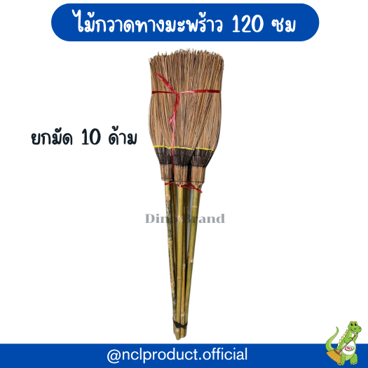 ไม้กวาดทางมะพร้าวด้ามยาว ไม้กวาดก้านมะพร้าวหนา ด้ามยาว 1.2m