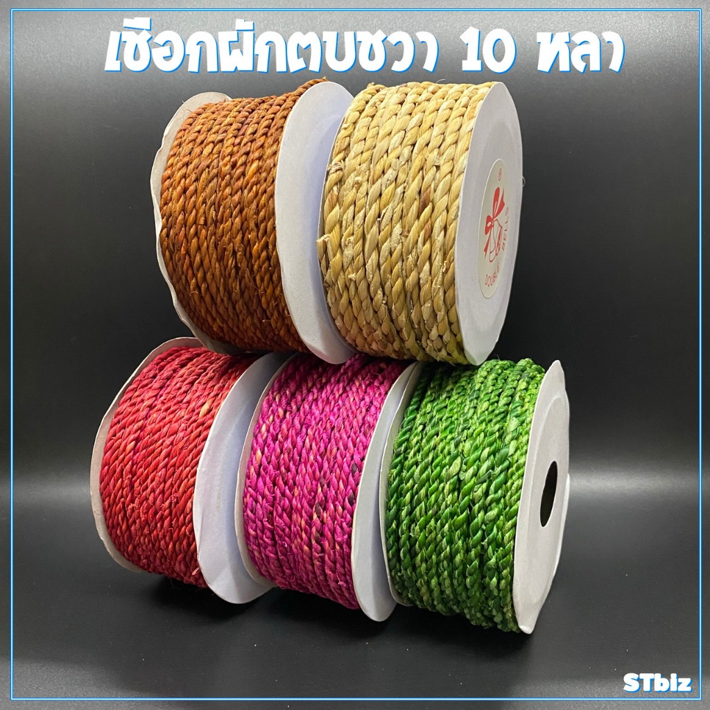 เชือกผักตบชวา เชือกปอ เชือกกระสอบ เชือกหัตถกรรม ตราระฆัง ยาว 10 หลา - รูปที่ 2