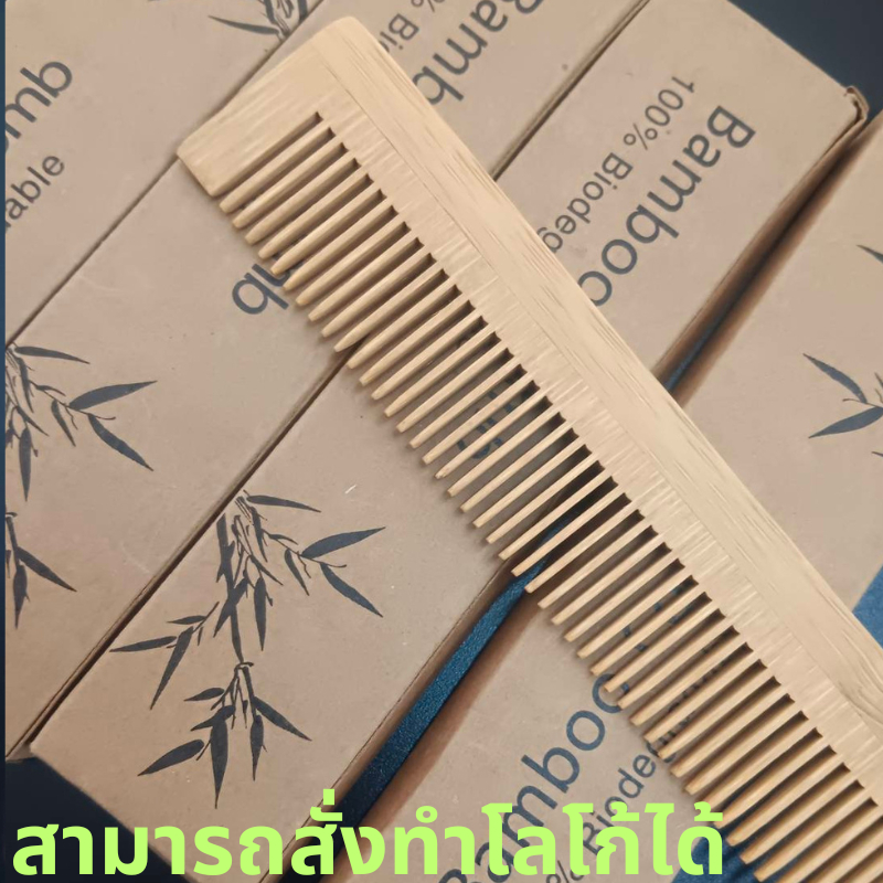 หวีไม้ไผ่ หวีไม้แท้100% หวีพกพา หวีโรงแรมรีสอร์ท หวีเกรดใช้ซ้ำได้ แข็งแรงทนทาน หวีพร้อมกล่องกระดาษ หรูหรา