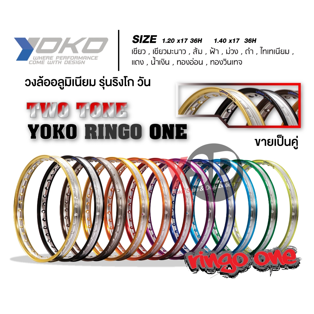 วงล้อ YOKO Ringo1 (ริงโก1) *1คู่ * 1.40 1.20 ของแท้ 100% วงล้ออลูมิเนียม ล้อโล ล้อขอบ17 ล้อมอไซ ล้อมอเตอร์ไซค์