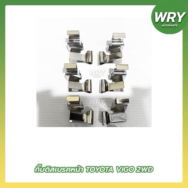 กิ๊บดิสเบรคหน้า VIGO 2WD กิ๊บล็อคดิสเบรค โตโยต้า วีโก้