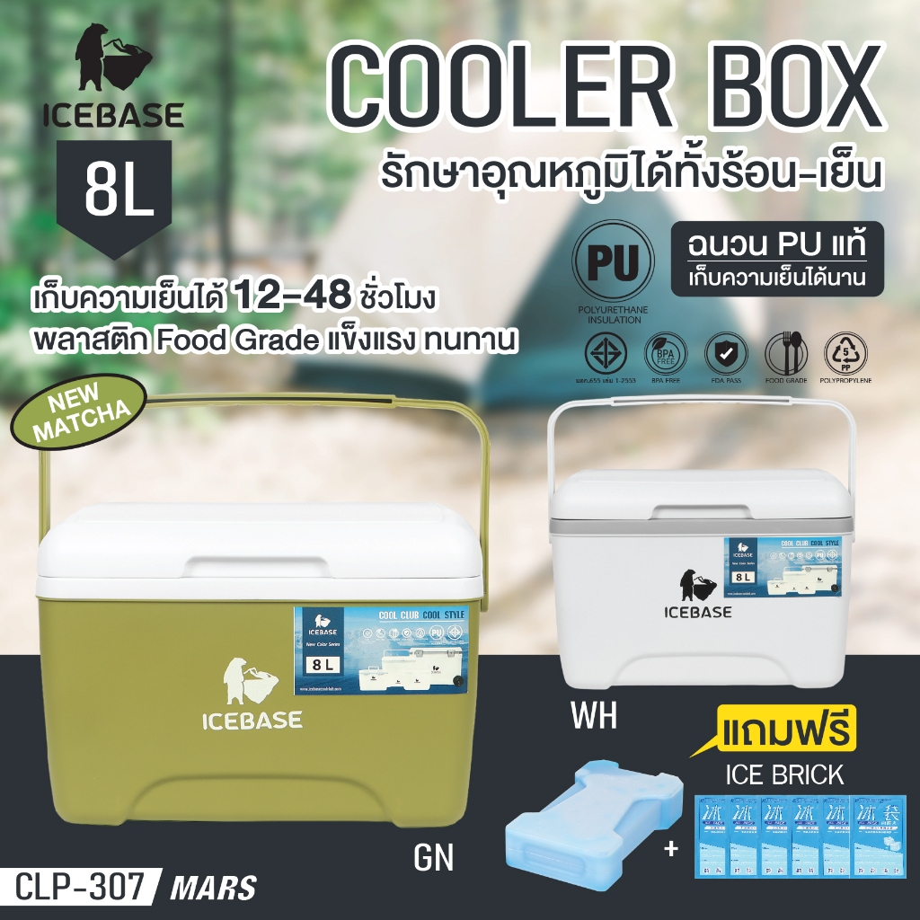 กระติกน้ำแข็ง ขนาด 8 ลิตร ฉนวน PU FOAM เก็บความเย็นได้นาน รุ่น CLP-307 มี 2 สี | รับประกัน 1 ปี