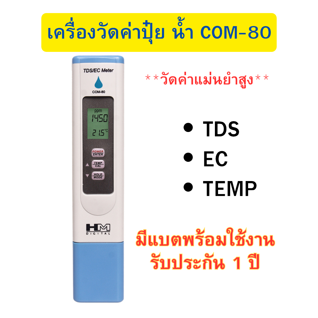 เครื่องวัดค่าปุ๋ย น้ำ TDS/EC/TEMP HM COM-80 วัดค่าEC ppm อุณหภูมิ แม่นยำสูง