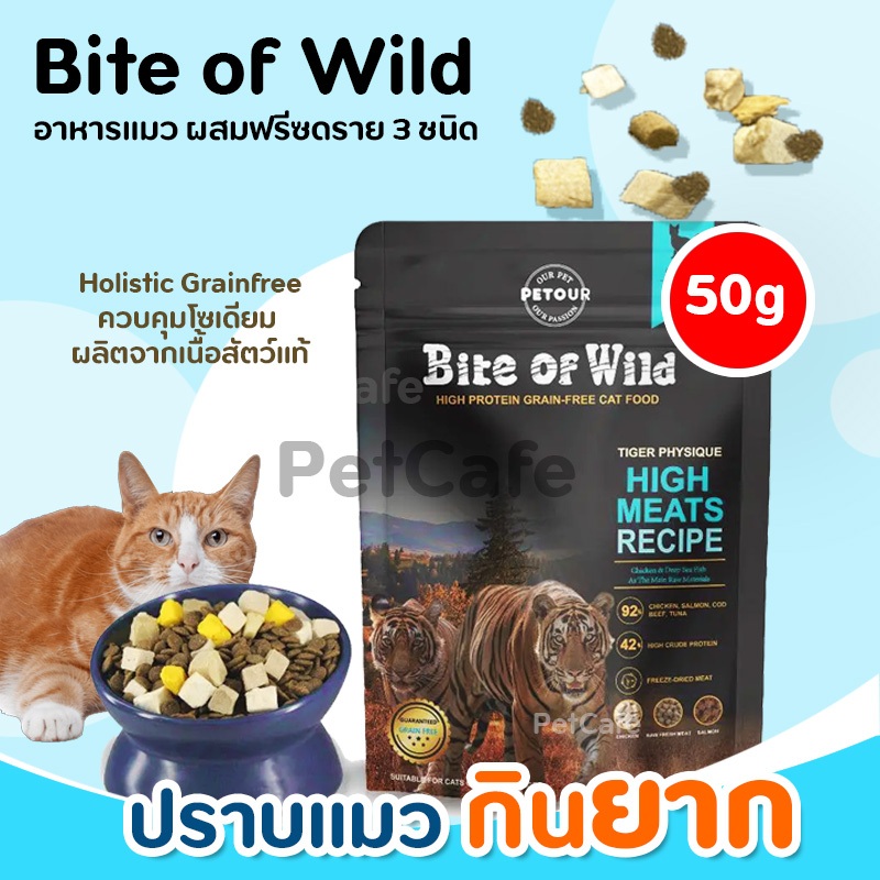 (50 กรัม) Bite of Wild อาหารแมว Holistic Grainfree ผลิตจากเนื้อสัตว์แท้ ผสมฟรีซดราย