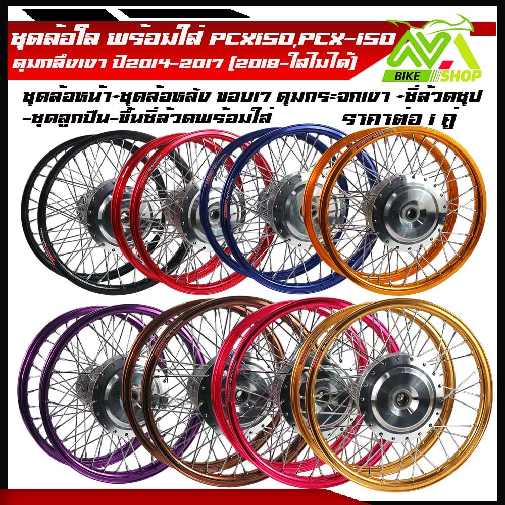 ชุดล้อ PCX ปี2014-2017 ล้อโลสีดำ+ดุมกลึงเงา+ซี่ลวด+ล้อขอบ17+ขึ้นซี่พร้อมใช้ ราคาต่อคู่