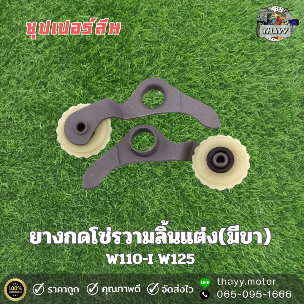 ขากดโซ่ราวลิ้นพร้อมยางbjn แบบเดิม,แบบแต่ง รถมอเตอร์ไซค์ รุ่น W110-I / DREAM SUPERCUB / W125-I / MSX125 3 รุ่นๆ