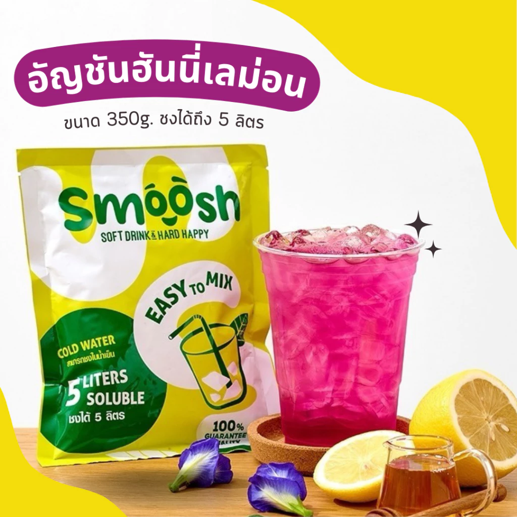 ผงอัญชันฮันนี่เลมอน สำเร็จรูป 1 ถุงชงน้ำได้ 5 ลิตร (ตรา Smoosh) ส่งตรงจากบริษัท !! 1-AN001-RT