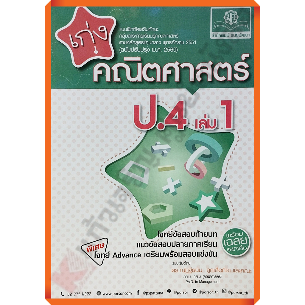 เก่ง คณิตศาสตร์ ป.4 เล่ม1เล่ม2+เฉลย (หลักสูตรปรับปรุง 2560) #พศพัฒนา