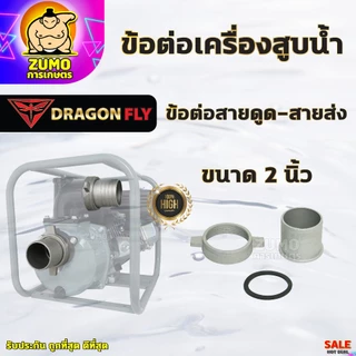 ข้อต่อสายส่งน้ำ ข้อต่อเครื่องสูบน้ำ 2นิ้ว,3นิ้ว,3นิ้วออก2นิ้ว,2นิ้วออก1.5นิ้ว ข้อต่อหางปลาอลูมิเนียม