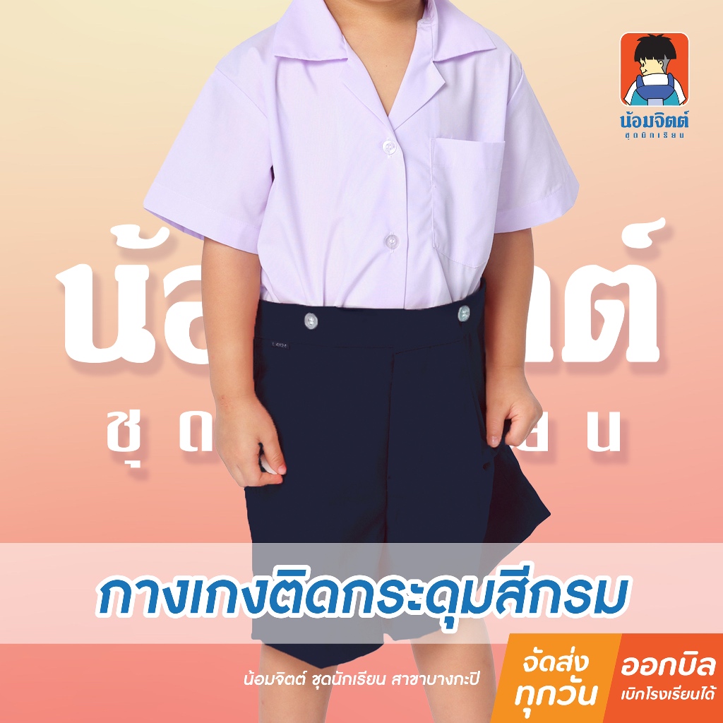 น้อมจิตต์ GA6-5 กางเกง (เฉพาะกางเกง)อนุบาล เอวกระดุมหน้า-หลัง สีกรม รอบเอว22-30นิ้ว ชุดนักเรียน สาขาบางกะปิ