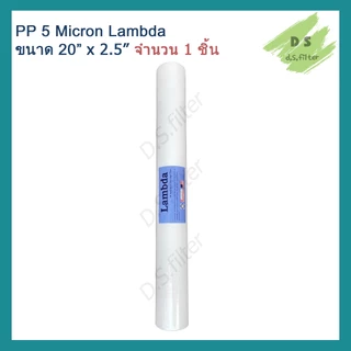 ไส้กรองน้ำ Lambda (Sediment) PP ความยาว 20 นิ้ว เส้นผ่านศูนย์กลาง 2.5นิ้ว 5 ไมครอน (จำนวน 6 ชิ้น) กรองหยาบ