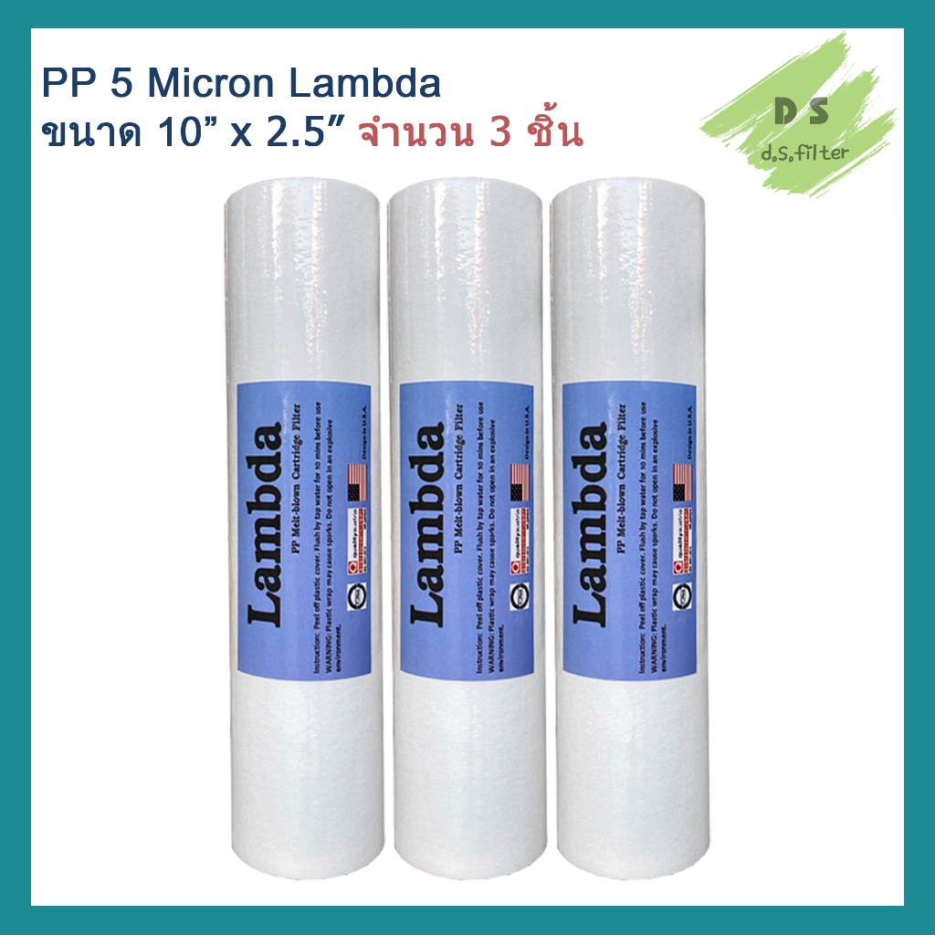 ไส้กรองน้ำ Lambda (Sediment) PP ความยาว 10 นิ้ว เส้นผ่านศูนย์กลาง 2.5นิ้ว 5 ไมครอน (จำนวน 3 ชิ้น) กรองหยาบ