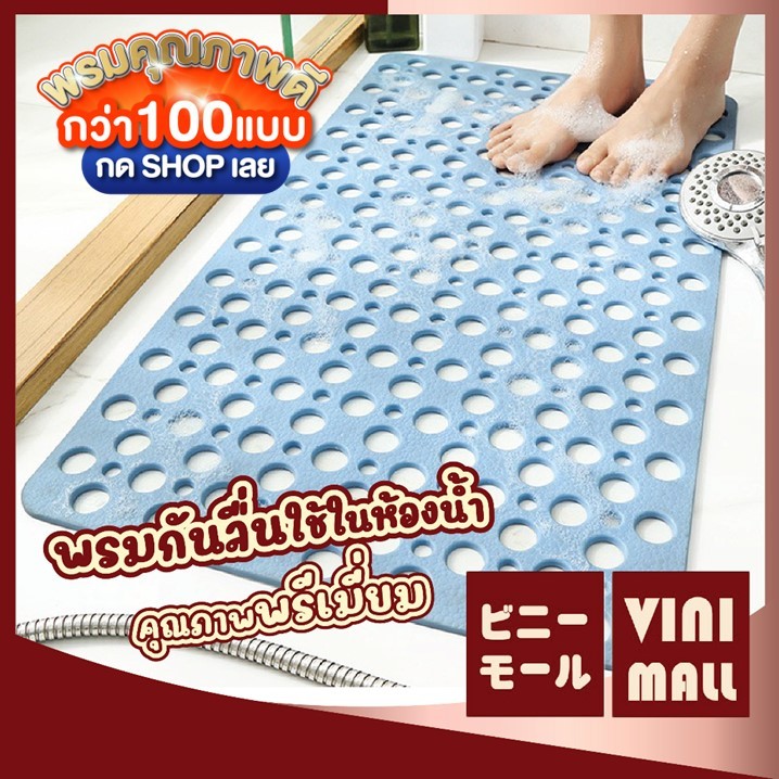 【VINIMALL คุณภาพดี】MB204 พรมกันลื่นในห้องน้ำ แห้งไว ยึดเกาะแน่น ป้องกันการลื่นล้ม 36x70cm. GM GB