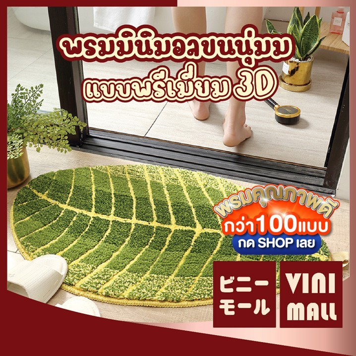 【VINIMALL คุณภาพดี】พรมมินิมอล ลายใบไม้ ขนนุ่ม สไตล์3D กันลื่น ซับน้ำไว 40x60cm. MM407 GB GR