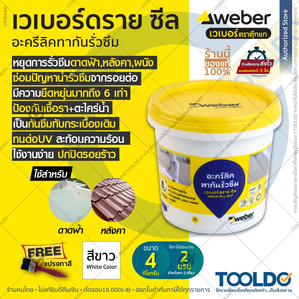 WEBER เวเบอร์ ดราย ซีล 4 กก. สีขาว แถมWEBER WEBERDRY SEAL อะคริลิกทากันน้ำรั่วซึม สีกันซึม ดาดฟ้า หล