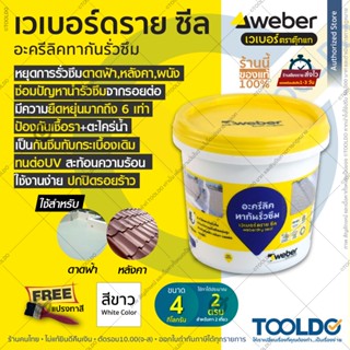 WEBER เวเบอร์ ดราย ซีล 4 กก. สีขาว แถมWEBER WEBERDRY SEAL อะ…