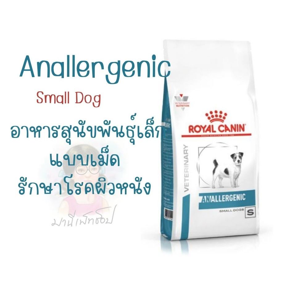 Royal Canin Anallergenic Small Dog 1.5 kg / 3 kg สุนัขพันธ์เล็ก ที่เป็นโรคภูมิแพ้และโรคผิวหนัง