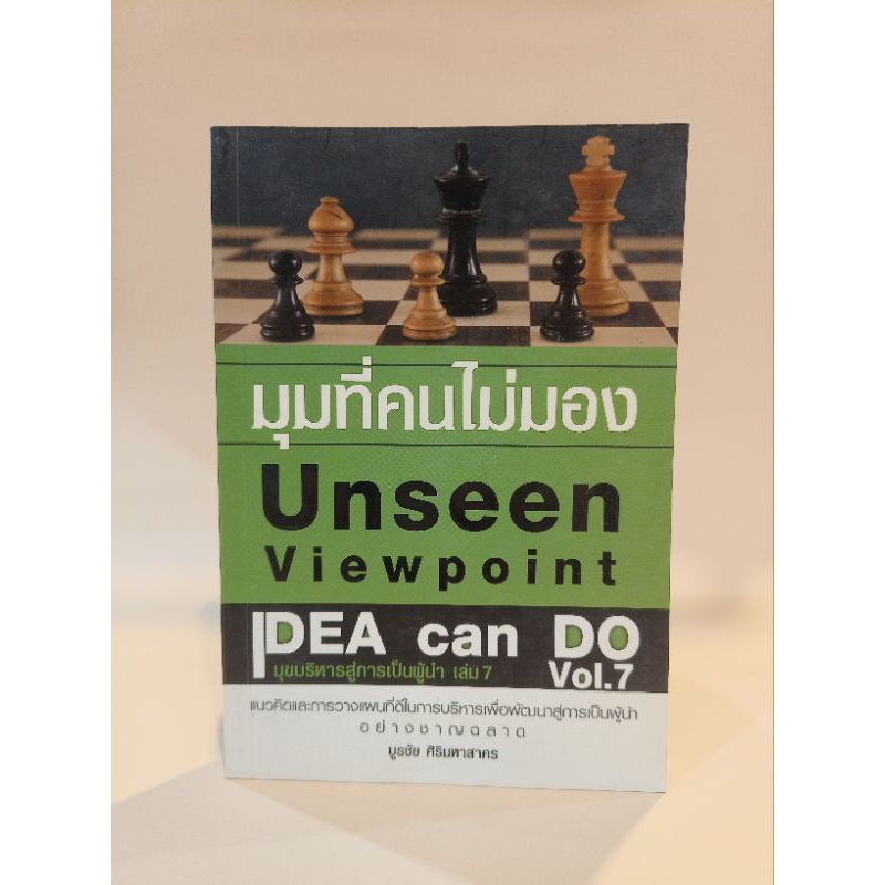 มุมที่คนไม่มอง Unseen view point